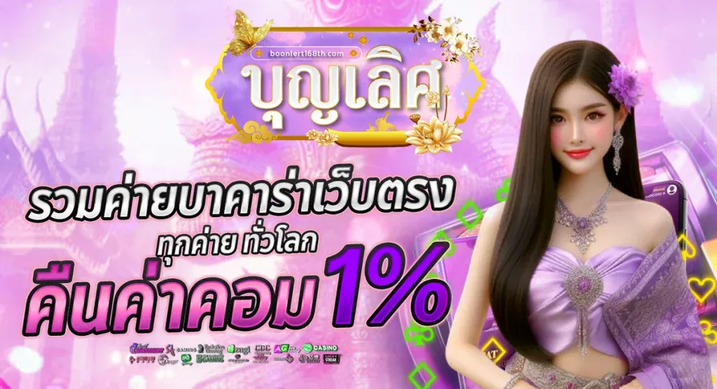 บุญ เลิศ สล็อต